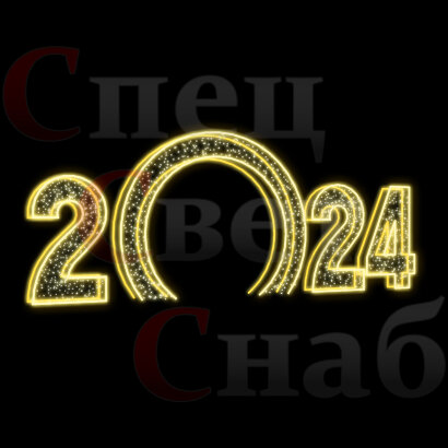 Светодиодная Арка "Цифры 2024 год" Теплое белое свечение арка