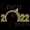 Светодиодная Арка "Шар и Цифры 2022год" Теплое белое свечение