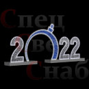 Светодиодная Арка "Шар и Цифры 2022год" Синее свечение