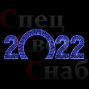 Светодиодная Арка "Цифры 2022 год" Синее свечение