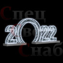 Светодиодная Арка "Цифры 2022 год" Белое свечение