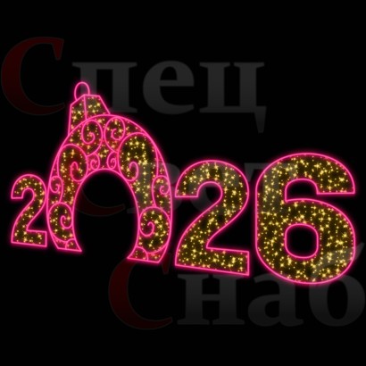 Арка "Цифры 2026 год" Золотистое и розовое свечение