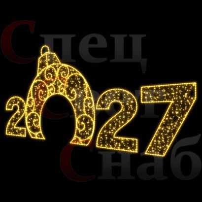 Светодиодная Арка "Цифры 2027 год" Золотистое свечение