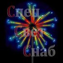 Макушка светодиодная. Салют