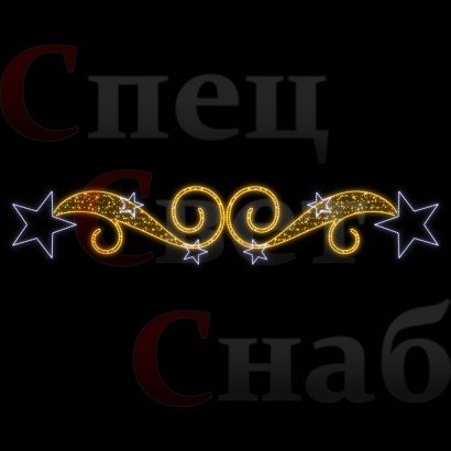 Светодиодная перетяжка "Звездный вальс" 300х60 см белый на золотом