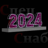 Светодиодная фигура Цифры 2024 год Розовая